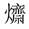 𤒱汉字
