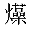 𤒶汉字
