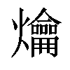 𤓀汉字
