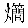 𤓃汉字
