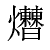 𤓗汉字