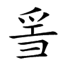𤔌汉字