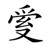 𤔐汉字