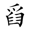 𤔘汉字