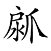 𤔚汉字