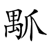 𤔝汉字