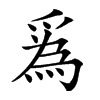 𤔡汉字