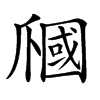 𤔩汉字