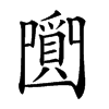 𤔼汉字