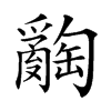 𤕅汉字