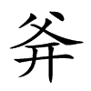 𤕑汉字