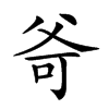 𤕒汉字