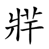 𤖁汉字