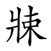 𤖂汉字