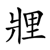 𤖃汉字