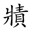 𤖓汉字