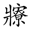 𤖡汉字