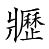 𤖢汉字