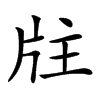 𤖸汉字