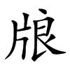 𤗀汉字