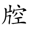 𤗇汉字