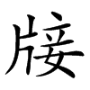 𤗈汉字