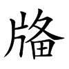 𤗌汉字
