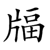 𤗚汉字