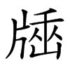 𤗠汉字