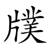 𤗵汉字
