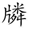 𤗷汉字