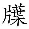 𤗽汉字