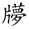 𤘂汉字
