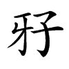 𤘅汉字