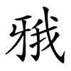 𤘋汉字