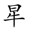 𤘵汉字