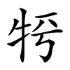 𤙀汉字