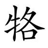 𤙑汉字