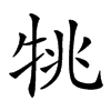 𤙔汉字