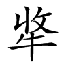 𤙘汉字