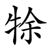 𤙛汉字
