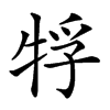 𤙤汉字