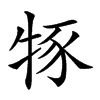 𤙦汉字