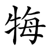 𤙩汉字