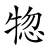 𤙹汉字