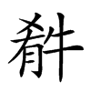 𤚁汉字