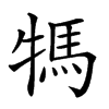 𤚴汉字