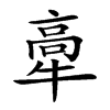 𤚸汉字