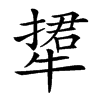 𤚹汉字