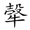 𤚼汉字